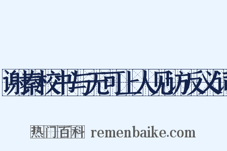 谢秦校书与无可上人见访反义词是什么意思的图片